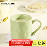 彩致（CAIZHI）马克杯家用陶瓷水杯学生泡茶杯办公室咖啡杯 奶油绿CZ6788