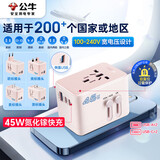 公牛（BULL）45W PD快充USB多国旅行插座全球通用转换插头/转换器/ 国外及部分地区使用欧标美标澳标英标无开关