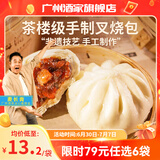 广州酒家利口福早餐食品广式面点 手抓饼包子饺子烧麦虾饺 半成品生鲜速食儿童 手制叉烧包337.5g（9个装）
