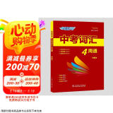 中考词汇四周通快捷英语4周掌握初中英语单词七八九年级单词大全 分考频带真题带音频带练习