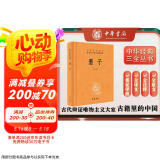 墨子 三全本精装无删减中华书局中华经典名著全本全注全译