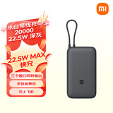 小米（MI）小米自带线充电宝 20000 22.5W 深灰可上飞机 多彩便携   iPhone安卓可用