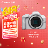 佳能（Canon）EOS R50 小型便携 搭载多种智能化自动拍摄功能 微单数码相机 单机身 白色