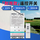 希崖远程380v水泵遥控开关无线 3千米三相大功率电机水泵智能控制开关 5kw单相220V遥控开关