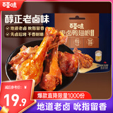 百草味吮指鸭翅根（老卤味）465g（散称）熟食卤味休闲零食