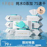 十月结晶孕妇婴儿可用亲肤湿纸巾纯水湿厕纸80抽*8包