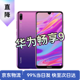 【二手手机】华为畅享9 大屏手机全网通4G 超长待机八核智能手机 畅享9（颜色随机评价有礼） 4GB+128G+【配件套装】 9成新