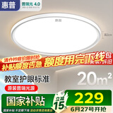 惠普普瑞护眼卧室灯吸顶灯LED儿童房书房灯具9031-60瓦适20㎡包安装