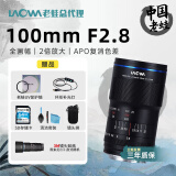 老蛙（LAOWA）老蛙100mm F2.8 2倍放大全画幅微距镜头 百微花卉昆虫口腔牙科人像E口 官方标配【含赠品】 索尼FE卡口+3M镜头贴纸