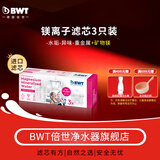 BWT倍世第4代镁离子活力款滤芯 德国技术欧洲原装进口  过滤净水器   家用滤水壶   净水杯净   水壶用 镁离子滤芯3只装