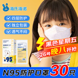 海氏海诺儿童N95级医用防护口罩灭菌级独立包装30支儿童尺寸独立包装