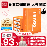 天章 （TANGO）新橙天章A4打印纸 80g 500张*5包 双面打印复印纸 顺滑不卡纸高性价比 整箱2500张【明星品质款】