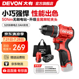 大有（Devon）12V锂电无刷电钻5208手电钻冲击钻5209电动螺丝刀起子机50牛米 5208 2.0Ah单电快充 三星芯