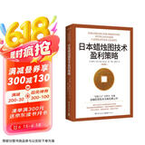 日本蜡烛图技术盈利策略（K线之父史蒂夫·尼森经典之作，现代交易技术分析和系统理论全面更新）