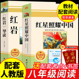 全套2册 红星照耀中国和红岩导读正版原著八年级上册必读正版的课外书8上初二阅读名著配套人教版教育昆虫记法布尔红心闪耀经典常谈人民 【2册】红星照耀中国+红岩导读(京东图书联合定制款