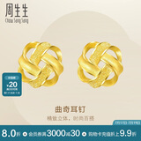 周生生  黄金耳饰 足金曲奇耳钉耳环 送女友礼物69681E 定价