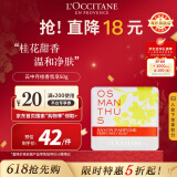 欧舒丹（L'OCCITANE）云中月桂香氛皂50g清新淡雅深层清洁桂花香氛官方直售520礼物