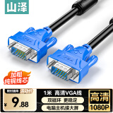 山泽高清VGA线 双磁环3+6铜芯 台式电脑主机接投影仪显示器视频信号连接线1米 VM-1010