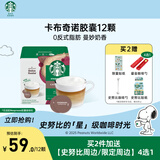 星巴克（Starbucks）胶囊咖啡 卡布奇诺12颗 进口咖啡 适用多趣酷思咖啡机