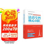 法语专四核心词汇（配套APP背单词）