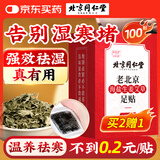 同仁堂老北京海盐生姜足贴艾灸叶草除足部湿气瘦小肚子三伏护理睡眠贴