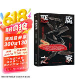 恶魔之家：杀死孩子的双亲们（三大日本人间惨剧再呈现，针针见血、字字刺骨地揭示原生家庭的痛苦根源）