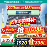四季沐歌（MICOE）太阳能热水器国补 家用光电两用自动上水 以旧换新 2025款免费升级335L 飞天系列WIFI款 
