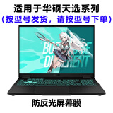 熙露 2025款华硕天选6Pro/5Pro/5/4/3键盘膜天选3/4Plus屏幕保护膜锐龙AI版/Air外壳贴纸 磨砂防反光屏幕软膜 华硕天选6Pro（酷睿/锐龙版16英寸）