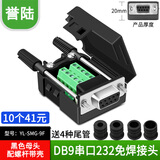 HD-LINK 串口头DB9免焊接头 插头9针转接线端子RS232 COM 485公头母头 DB9免焊 9针232插头 com口 9P接头 母头配螺杆YL-SMG-9F 【10个】