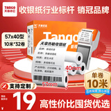 天章 （TANGO）新橙天章热敏收银纸 57*40mm(10米/卷)32卷 京东美团外卖餐饮小票纸 pos银联刷卡机纸