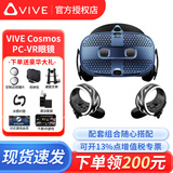HTC VIVE全系列 PRO2.0 智能PCVR眼镜专业版套装 一体机 steam游戏机PS5头盔   HTC VIVE Cosmos 标配 咨询送好礼