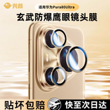 兴麟【防眩防反光】华为pura80pro/p80pro+/ultra镜头膜超清AR增透手机后摄像头钢化玻璃防刮保护贴膜 华为pura80ultra【AR增透镜头膜】 一盖秒贴丨无损拍摄丨贴坏包赔