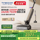添可 芙万MasterMax艺术家大师系列【0缠毛75分钟长续航 22000PA大吸力】家用洗地机自清洗吸拖一体