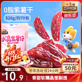 三只松鼠水晶紫薯仔520g约70包 紫薯地瓜干软糯香甜蜜饯果干休闲零食即食