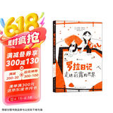 罗拉日记：走进莉露的世界 一本美丽而感性的儿童小说，送给所有自闭症儿童7~12岁的儿童