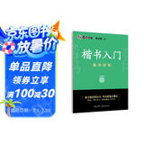 墨点字帖 荆霄鹏字帖楷书入门基础教程偏旁部首 练字帖成年正楷临摹练字帖偏旁部首楷书硬笔书法教程硬笔书法字帖