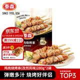 泰森（Tyson）鸡肉烧烤串孜然风味560g鸡腿肉串空气炸锅露营户外烧烤冷冻半成品