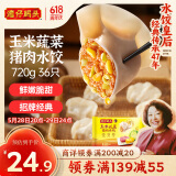 湾仔码头玉米蔬菜猪肉水饺720g36只早餐速食半成品面点速冻饺子