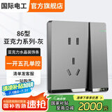 国际电工开关插座面板灰色家用86型墙壁暗装双控五孔带开关USB电源5孔插座 一开单控五孔