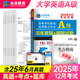 【团购优惠】未来教育2025年12月大学英语三级a级b级考试历年真题试卷题库词汇书ab级考试全国通用复习资料高等学校应用能力考试含6月考试真题 A级真题押题试卷