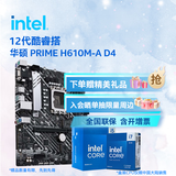 英特尔（Intel）12代酷睿CPU 华硕600主板CPU套装 板u套装 华硕 PRIME H610M-A D4 i3-12100F 盒装