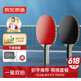 京东京造 雨燕一星乒乓球拍双拍2只装横横对拍训练套装双面反胶1星 横横板