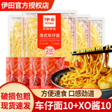 伊田面馆乌冬面拉面袋装带酱拌面xo酱牛肉酱速食拉面车仔面非油炸面炒面 车仔面*10袋+xo酱*10袋