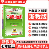 【学科自选】新教材 中学教材全解七年级上册语文数学英语生物地理历史政治全学科版本可选配套七年级上册教材解读解析书 薛金星 七年级科学上(浙江版)2025秋
