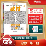 王后雄学案教材完全解读 高中化学1必修第一册 配人教版 王后雄2026版高一化学配套新教材