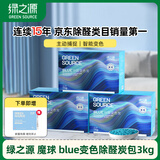 绿之源魔球 blue 变色碳除醛炭包活性炭3kg 新房装修除甲醛空气治理专享