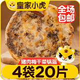 皇家小虎梅干菜猪肉锅盔20片1.8kg(原味+香辣味) 早餐半成品煎饼 源头直发
