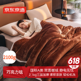 京东京造巧克力毯 2100g三层加厚毛毯双面双色法兰绒贝贝绒毯子 1.5x2m