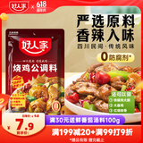 好人家 烧鸡公调料 鸡公煲干锅红烧肉家庭聚会调料160g 2-3人份