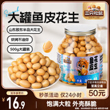 三只松鼠鱼皮花生500g/罐   坚果炒货花生米网红休闲零食